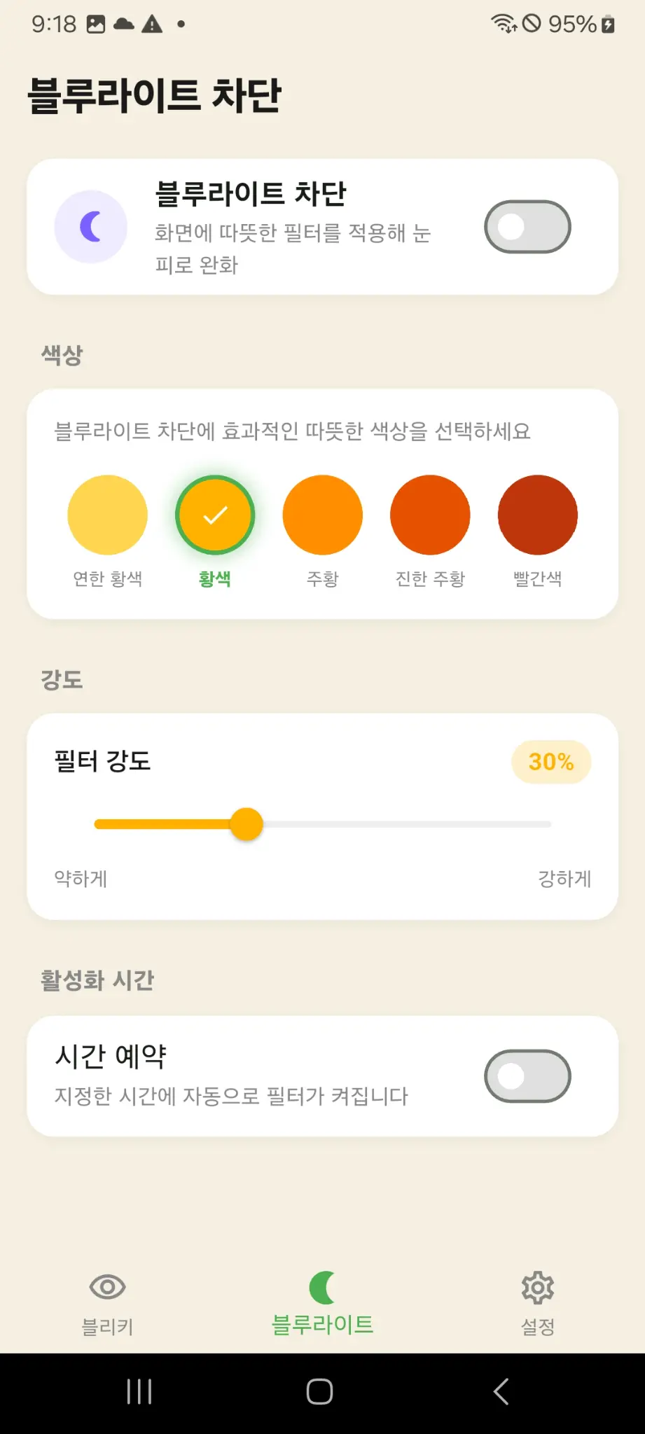 블루라이트 차단 화면